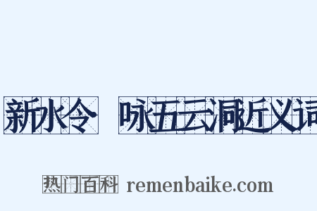 新水令·咏五云洞近义词是什么意思的图片